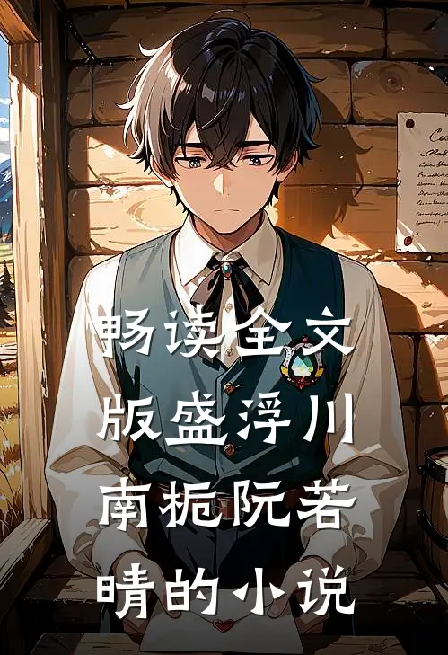 畅读全文版盛浮川南栀阮若晴的小说