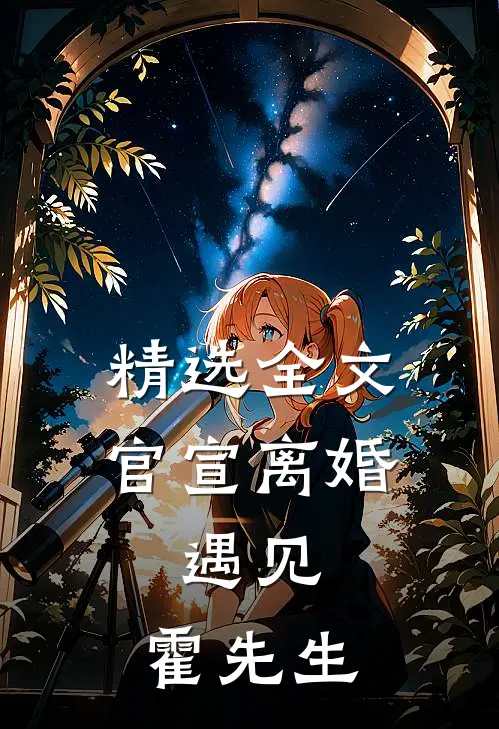 精选全文官宣离婚：遇见，霍先生