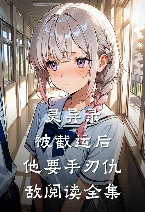灵异录：被截运后，他要手刃仇敌阅读全集