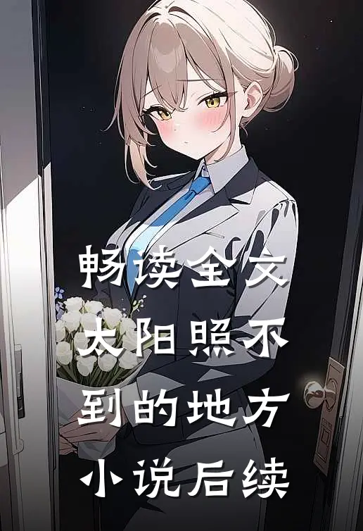 畅读全文太阳照不到的地方小说后续