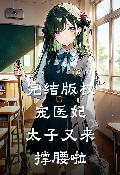 完结版权宠医妃：太子又来撑腰啦
