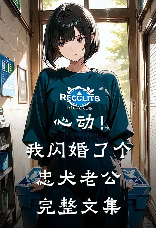 心动！我闪婚了个忠犬老公完整文集
