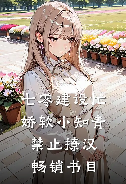 七零建设忙，娇软小知青禁止撩汉畅销书目