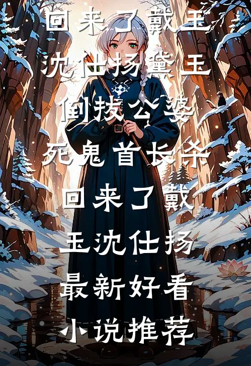 为所欲为就能变强这合理吗​​小说全文免费阅读