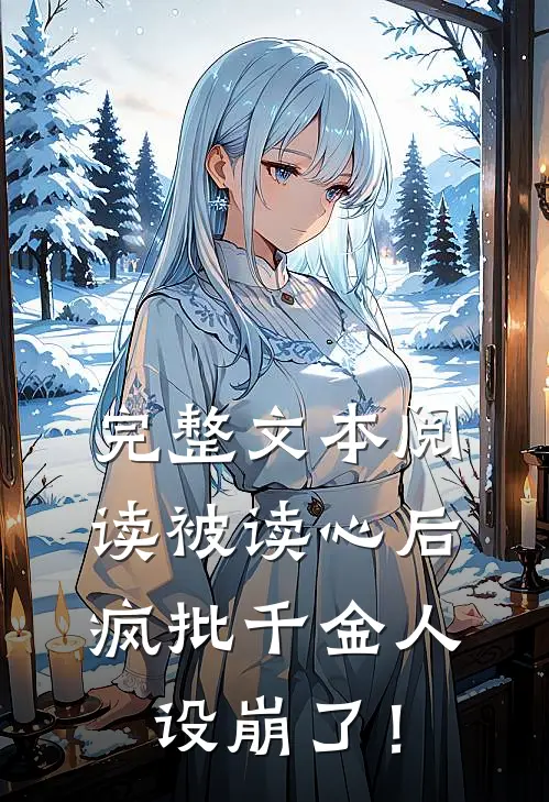 完整文本阅读被读心后，疯批千金人设崩了！