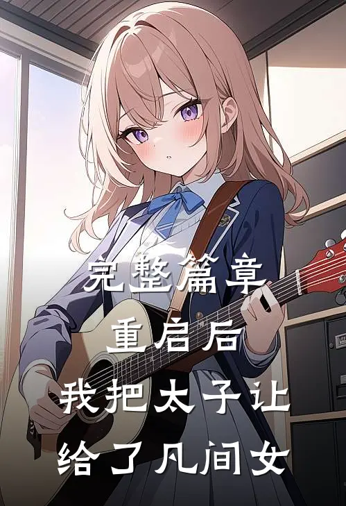 完整篇章重启后，我把太子让给了凡间女