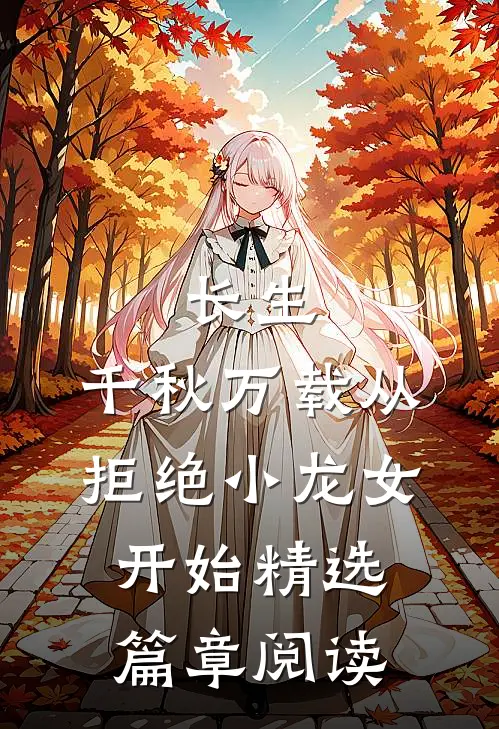 长生：千秋万载从拒绝小龙女开始精选篇章阅读