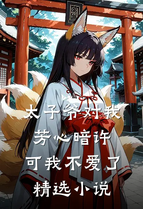太子爷对我芳心暗许，可我不爱了精选小说
