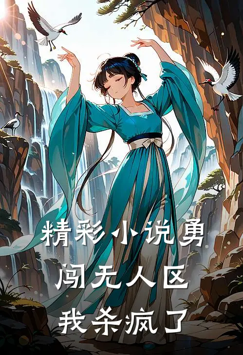 精彩小说勇闯无人区，我杀疯了