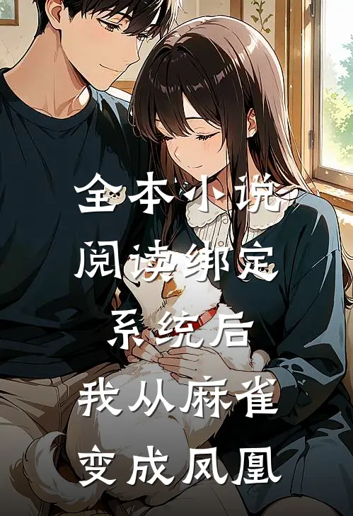 全本小说阅读绑定系统后，我从麻雀变成凤凰