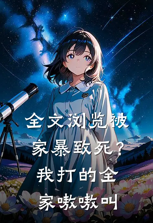 全文浏览被家暴致死？我打的全家嗷嗷叫