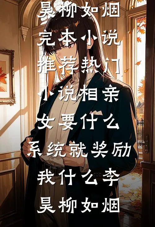 差一分及格，妈妈罚我在池塘反省蓝宁阿宁小说结局