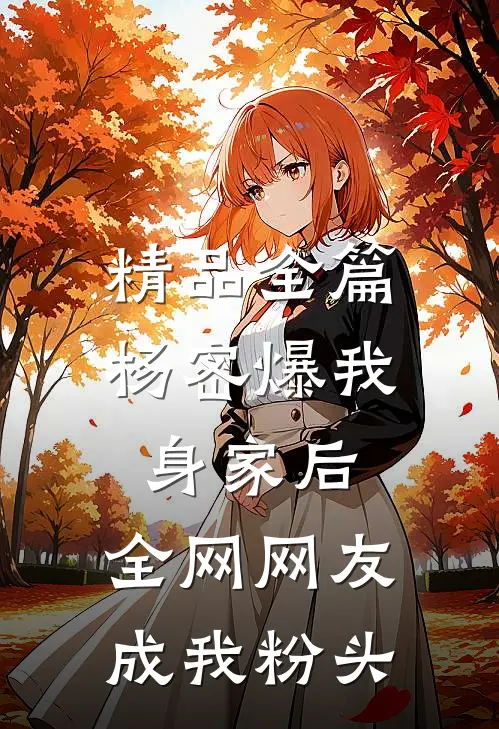 精品全篇杨密爆我身家后，全网网友成我粉头