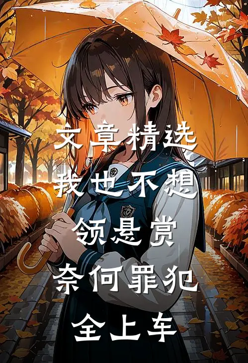 文章精选我也不想领悬赏，奈何罪犯全上车