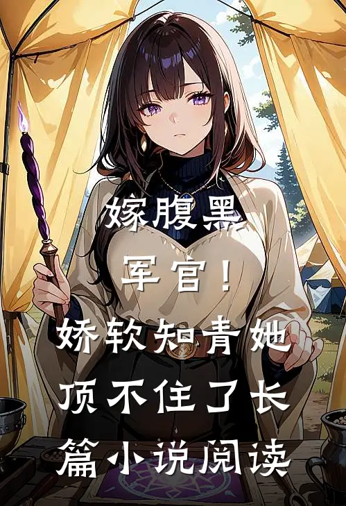 嫁腹黑军官！娇软知青她顶不住了长篇小说阅读