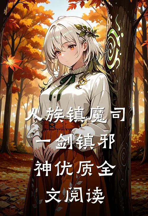 人族镇魔司，一剑镇邪神优质全文阅读