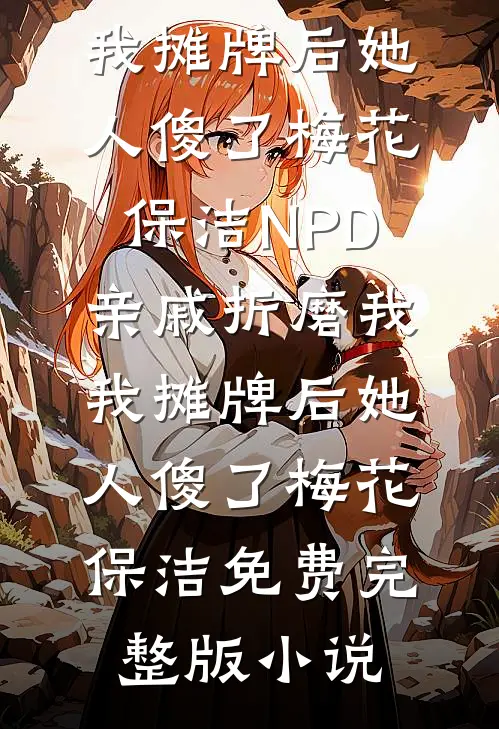 惨死五个孩子后，我死后皇帝疯魔了最新