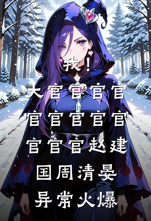 管家整顿豪门，大佬日夜红温完整阅读