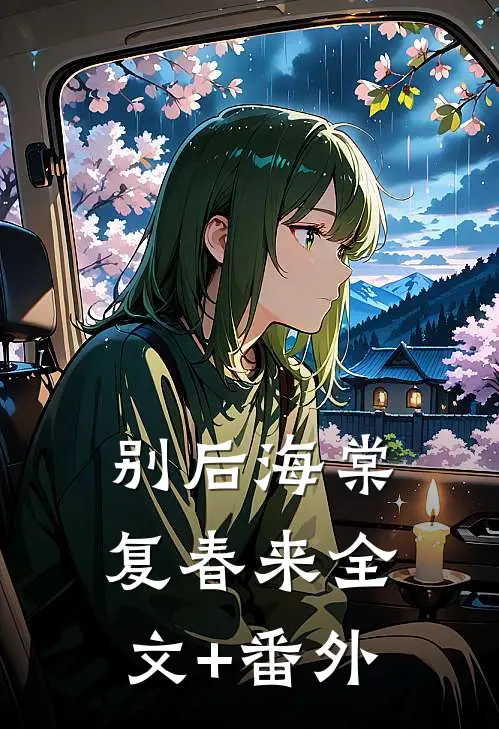 乡村小驴仙前文+