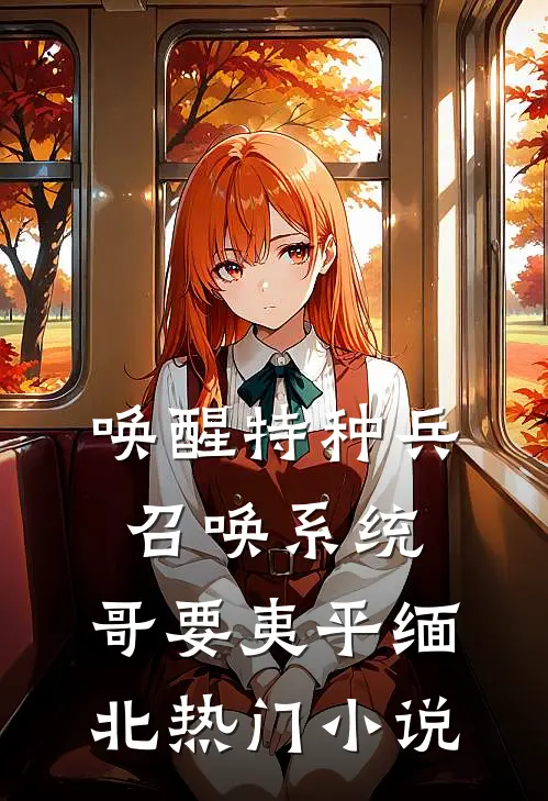 唤醒特种兵召唤系统，哥要夷平缅北热门小说