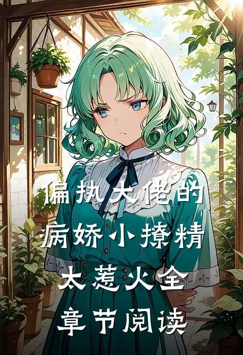 偏执大佬的病娇小撩精太惹火全章节阅读
