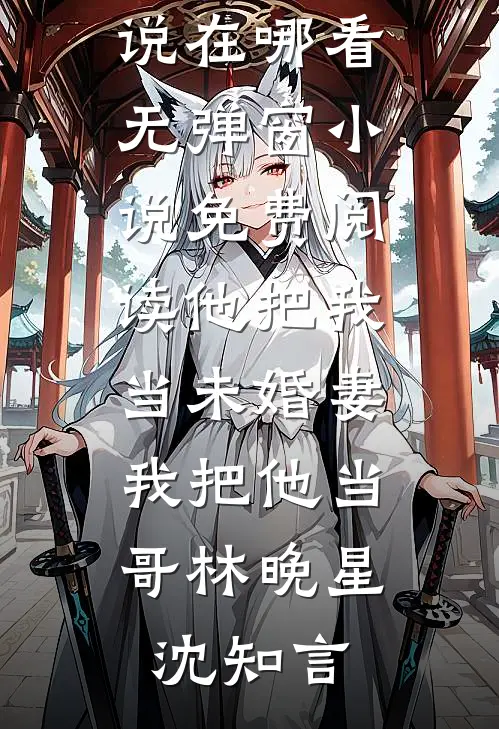 成全霸总老公和七旬老太后，他悔疯了