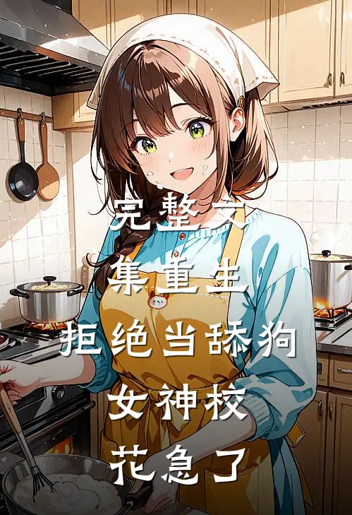 完整文集重生：拒绝当舔狗，女神校花急了
