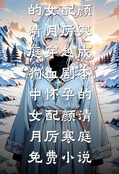 穿越女排队送死，文盲的我被暴君宠上天