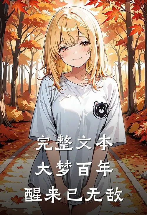 完整文本大梦百年，醒来已无敌