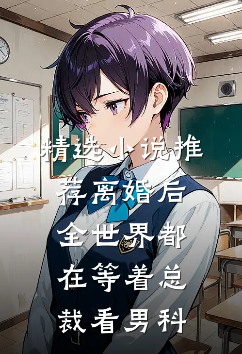 精选小说推荐离婚后，全世界都在等着总裁看男科