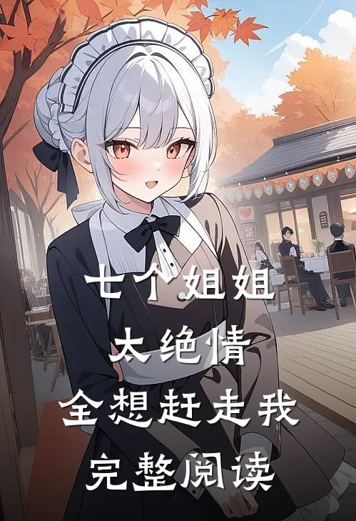 七个姐姐太绝情，全想赶走我完整阅读