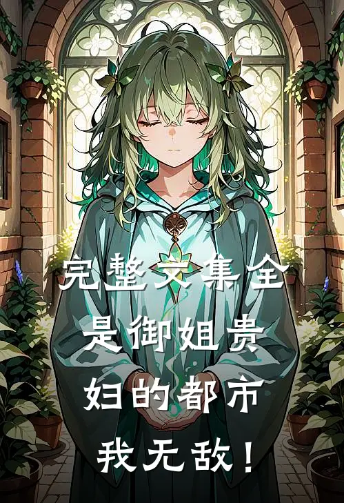 完整文集全是御姐贵妇的都市，我无敌！