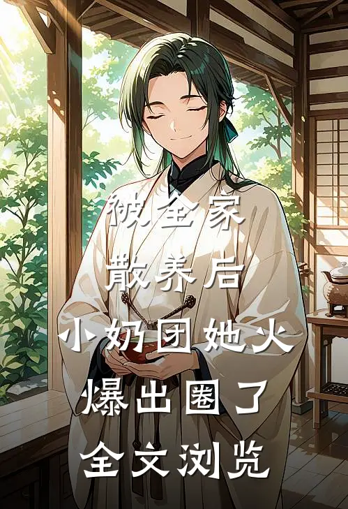 被全家散养后，小奶团她火爆出圈了全文浏览