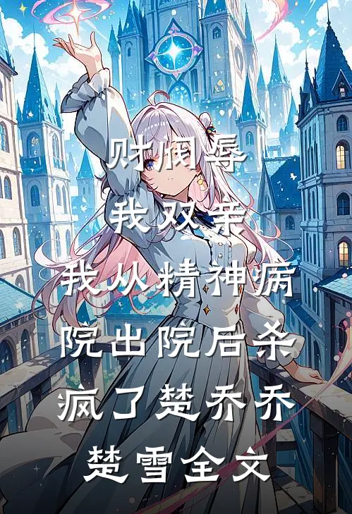 手握截胡系统，我在四合院里乐疯了完整作品