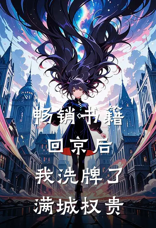 畅销书籍回京后，我洗牌了满城权贵