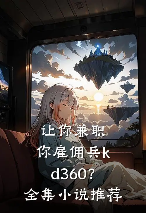 让你兼职，你雇佣兵kd360？全集小说推荐