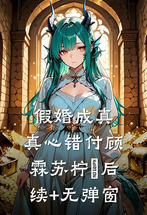 床头划界，竟是为保清白