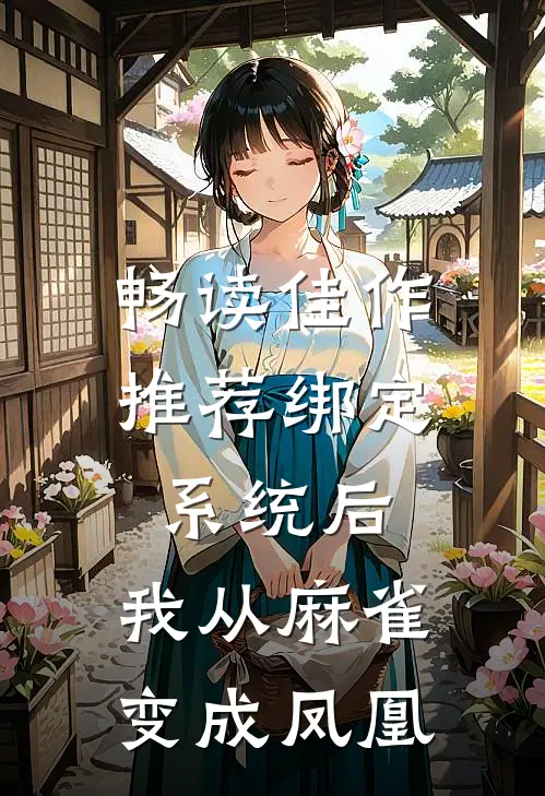 畅读佳作推荐绑定系统后，我从麻雀变成凤凰