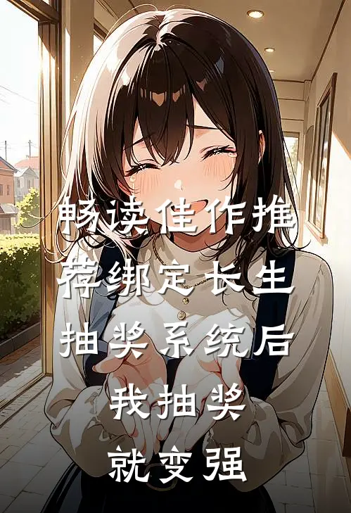 畅读佳作推荐绑定长生抽奖系统后，我抽奖就变强