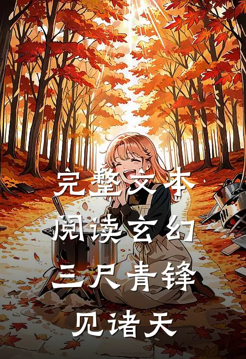 完整文本阅读玄幻：三尺青锋见诸天
