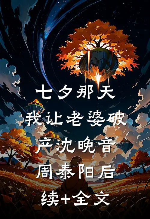 七年情深东流水，深恩负尽难再求小说免费阅读