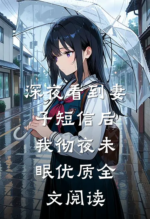 深夜看到妻子短信后，我彻夜未眠优质全文阅读