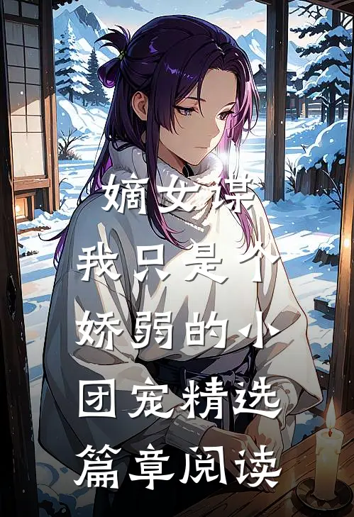 嫡女谋：我只是个娇弱的小团宠精选篇章阅读