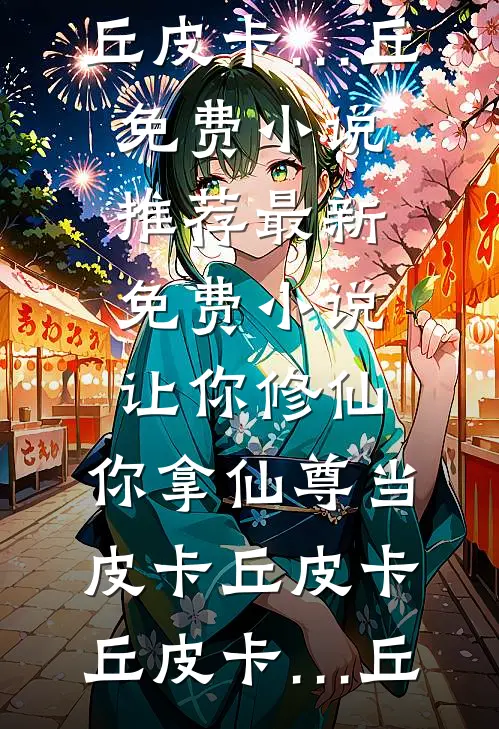 好巧我也是病娇结局+后续