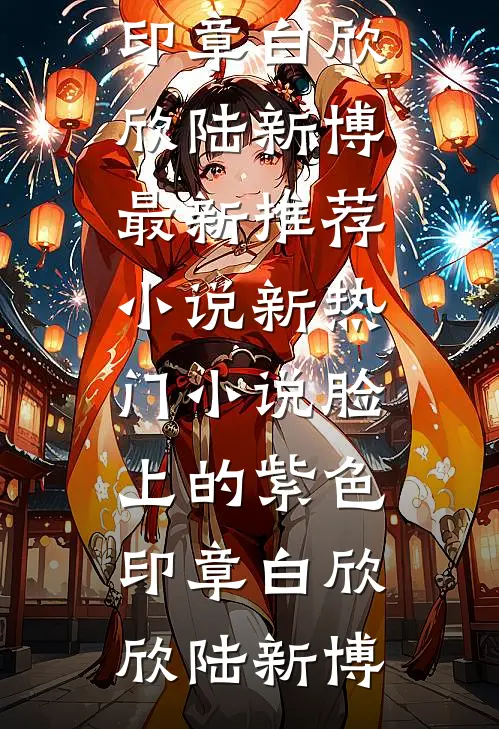 白切黑少女上位，哥哥他输得彻底陈尔郁驰洲小说