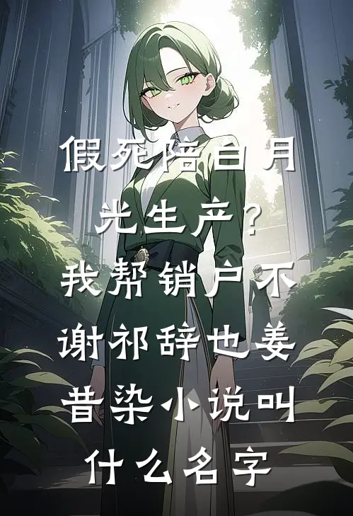 再嫁后，前夫追悔莫及最新热门小说