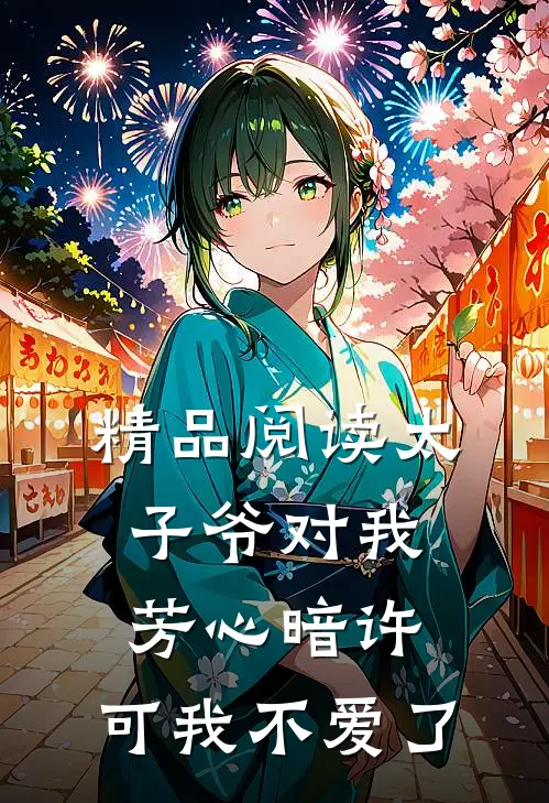 精品阅读太子爷对我芳心暗许，可我不爱了
