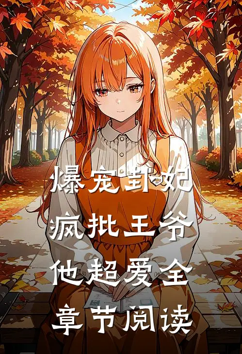 爆宠卦妃：疯批王爷他超爱全章节阅读