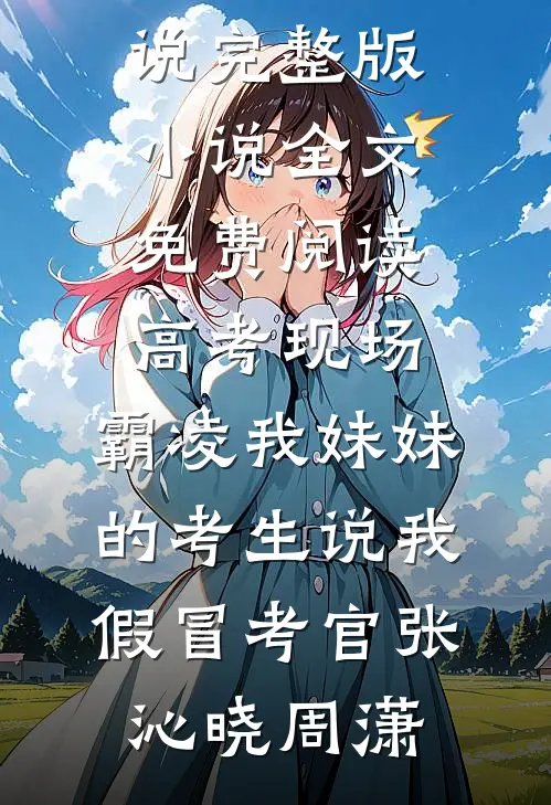 保姆以婆婆自居，被我辞退后她破防了刘秀丽许悠悠前文+后续