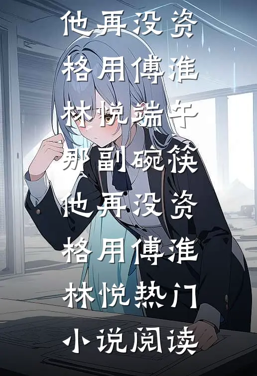 狂野军官太会宠，娇娇女受不住精品篇